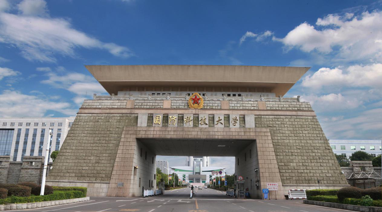 中国人民解放军国防科技大学