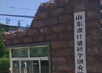 山东省计量科学研究院