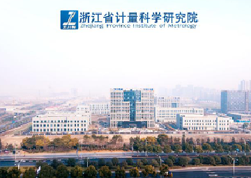 浙江省计量科学研究院