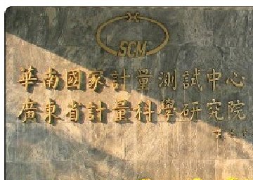 华南国家计量测试中心
