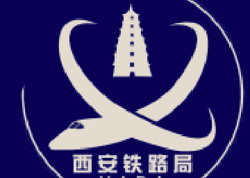 西安铁路局