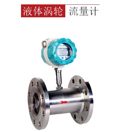 智能液体涡轮流量计