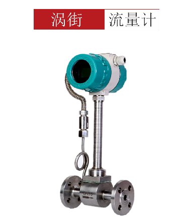 一体式涡街流量计