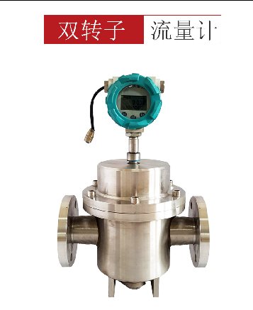 双转子流量计 高精度