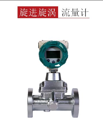 智能旋进旋涡流量计