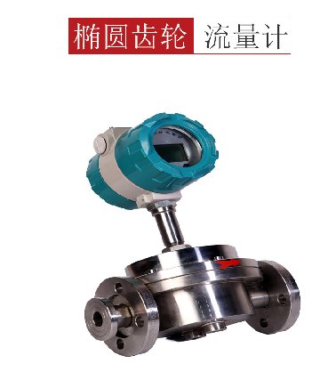 不锈钢椭圆齿轮流量计